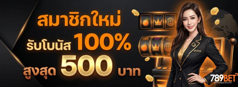 โปรโมชั่น สล็อต 789 เบท